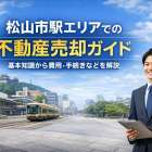 松山市駅エリアでの不動産売却ガイド：基本知識から費用・手続きなどを解説