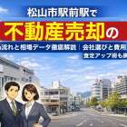 松山市駅前駅で不動産売却の流れと相場データ徹底解説｜会社選びと費用・査定アップ術も網羅