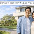 不動産売却で確定申告が不要となる条件