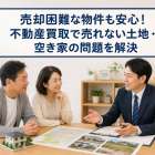 売却困難な物件も安心！不動産買取で売れない土地・空き家の問題を解決