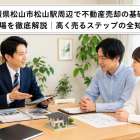 愛媛県松山市松山駅周辺で不動産売却の基礎と相場を徹底解説｜高く売るステップの全知識