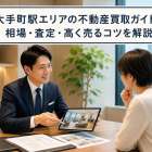 大手町駅エリアの不動産買取ガイド！相場・査定・高く売るコツを解説