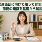 不動産売却に向けて知っておきたい節税の知識を基礎から解説