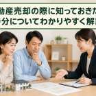 不動産売却の際に知っておきたい持分についてわかりやすく解説