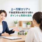 上一万駅エリアで不動産買取を検討する際のポイントと売却の流れ